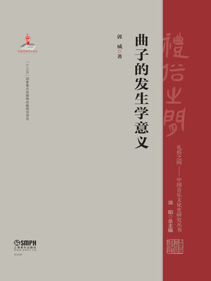 曲子的发生学意义 - ebook